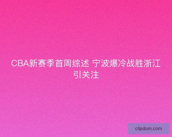 CBA新赛季首周综述 宁波爆冷战胜浙江引关注