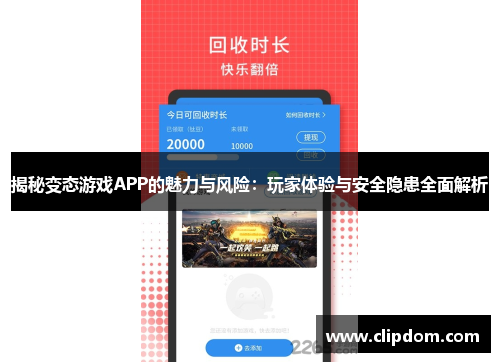 揭秘变态游戏APP的魅力与风险：玩家体验与安全隐患全面解析