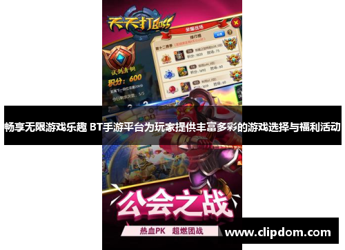 畅享无限游戏乐趣 BT手游平台为玩家提供丰富多彩的游戏选择与福利活动