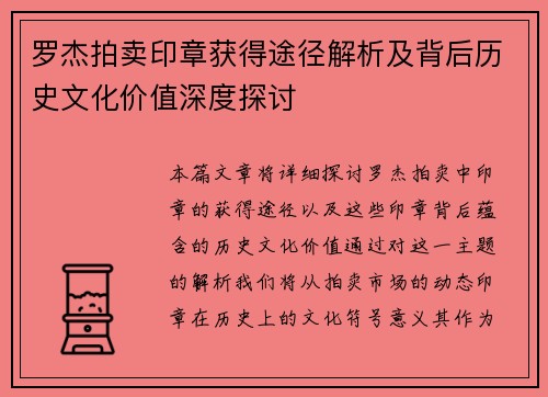 罗杰拍卖印章获得途径解析及背后历史文化价值深度探讨