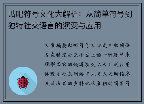 贴吧符号文化大解析：从简单符号到独特社交语言的演变与应用