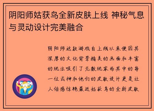 阴阳师姑获鸟全新皮肤上线 神秘气息与灵动设计完美融合