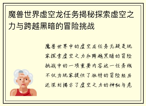 魔兽世界虚空龙任务揭秘探索虚空之力与跨越黑暗的冒险挑战