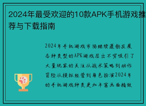 2024年最受欢迎的10款APK手机游戏推荐与下载指南