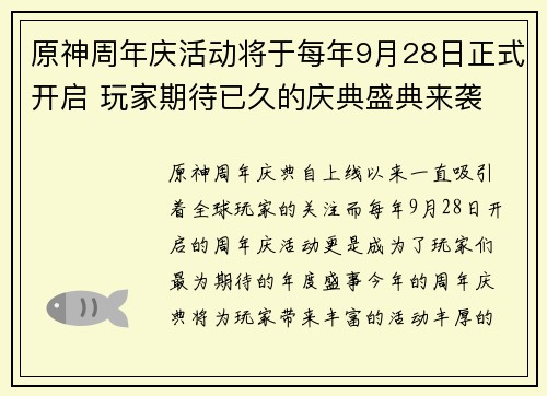 原神周年庆活动将于每年9月28日正式开启 玩家期待已久的庆典盛典来袭