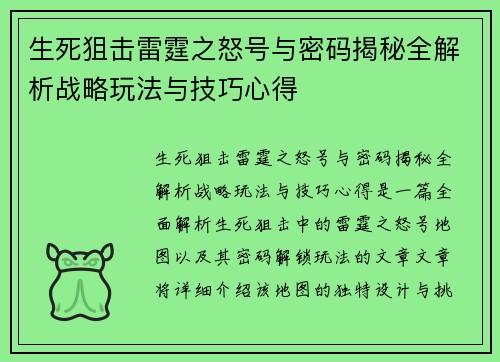 生死狙击雷霆之怒号与密码揭秘全解析战略玩法与技巧心得