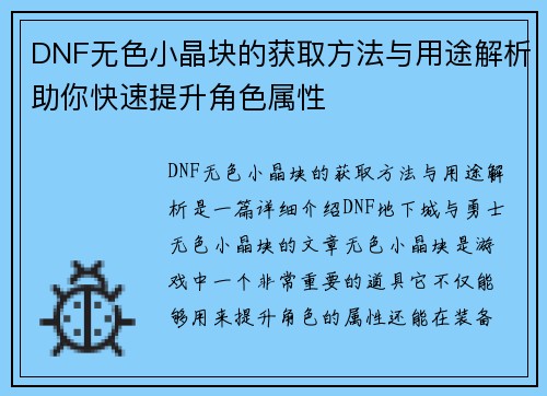 DNF无色小晶块的获取方法与用途解析助你快速提升角色属性