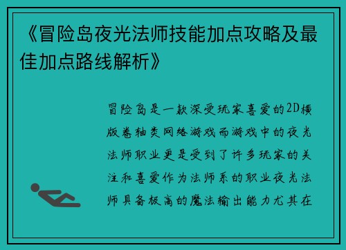 《冒险岛夜光法师技能加点攻略及最佳加点路线解析》