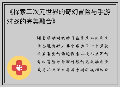 《探索二次元世界的奇幻冒险与手游对战的完美融合》