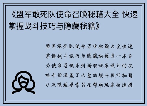 《盟军敢死队使命召唤秘籍大全 快速掌握战斗技巧与隐藏秘籍》
