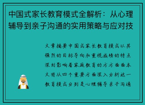 中国式家长教育模式全解析：从心理辅导到亲子沟通的实用策略与应对技巧
