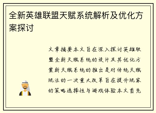 全新英雄联盟天赋系统解析及优化方案探讨