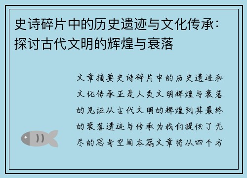 史诗碎片中的历史遗迹与文化传承：探讨古代文明的辉煌与衰落