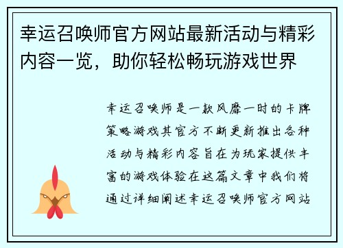 幸运召唤师官方网站最新活动与精彩内容一览，助你轻松畅玩游戏世界