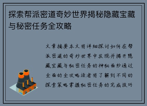 探索帮派密道奇妙世界揭秘隐藏宝藏与秘密任务全攻略