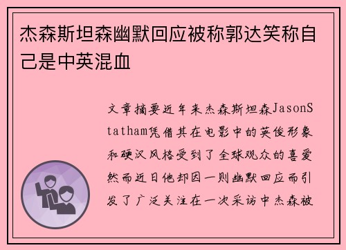 杰森斯坦森幽默回应被称郭达笑称自己是中英混血