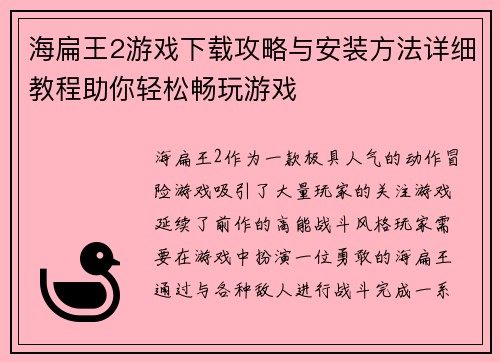 海扁王2游戏下载攻略与安装方法详细教程助你轻松畅玩游戏