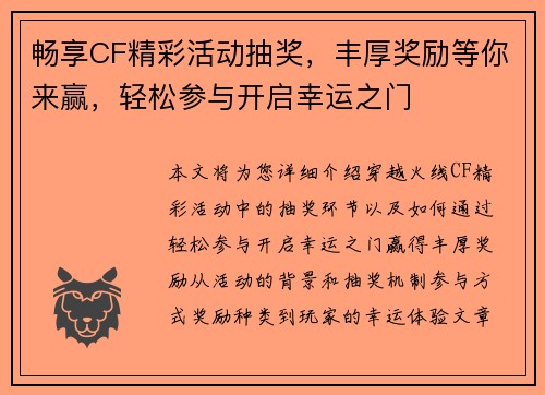 畅享CF精彩活动抽奖，丰厚奖励等你来赢，轻松参与开启幸运之门