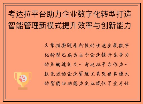 考达拉平台助力企业数字化转型打造智能管理新模式提升效率与创新能力