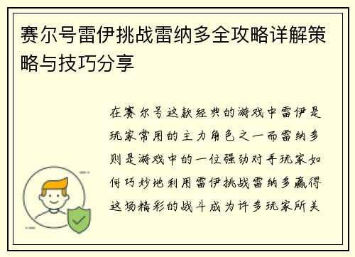 赛尔号雷伊挑战雷纳多全攻略详解策略与技巧分享