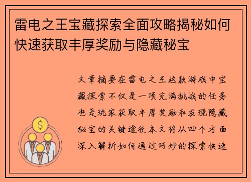 雷电之王宝藏探索全面攻略揭秘如何快速获取丰厚奖励与隐藏秘宝