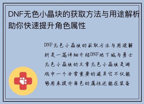 DNF无色小晶块的获取方法与用途解析助你快速提升角色属性
