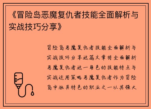 《冒险岛恶魔复仇者技能全面解析与实战技巧分享》