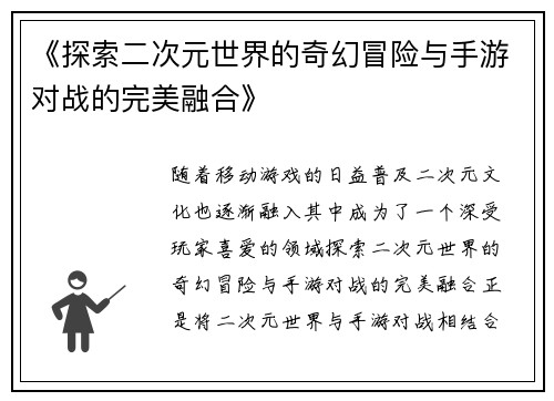 《探索二次元世界的奇幻冒险与手游对战的完美融合》