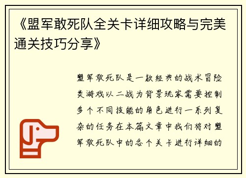 《盟军敢死队全关卡详细攻略与完美通关技巧分享》