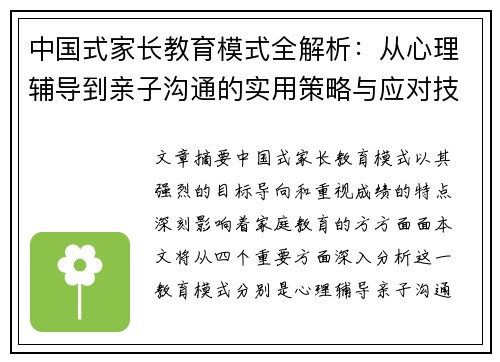 中国式家长教育模式全解析：从心理辅导到亲子沟通的实用策略与应对技巧