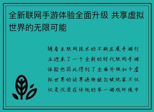 全新联网手游体验全面升级 共享虚拟世界的无限可能