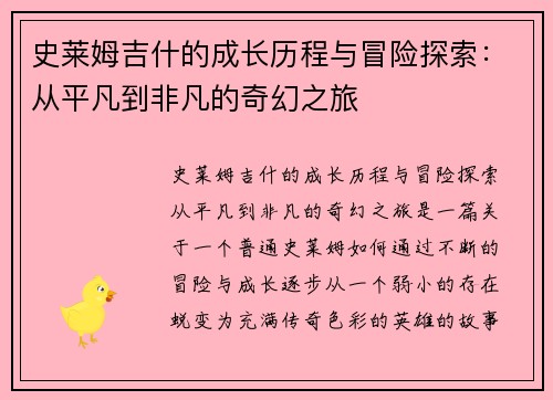 史莱姆吉什的成长历程与冒险探索：从平凡到非凡的奇幻之旅