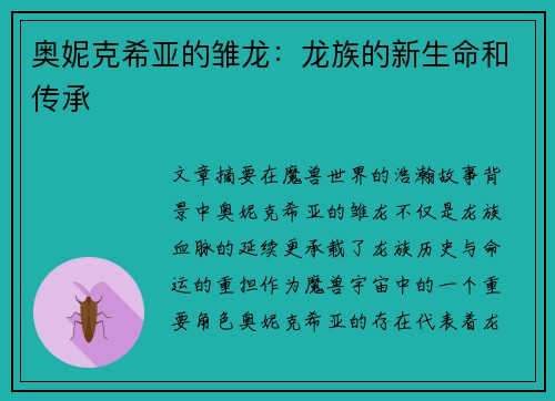 奥妮克希亚的雏龙：龙族的新生命和传承