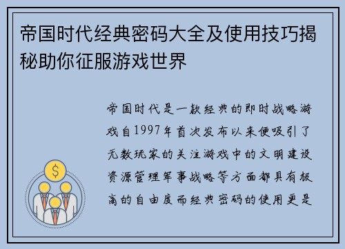 帝国时代经典密码大全及使用技巧揭秘助你征服游戏世界