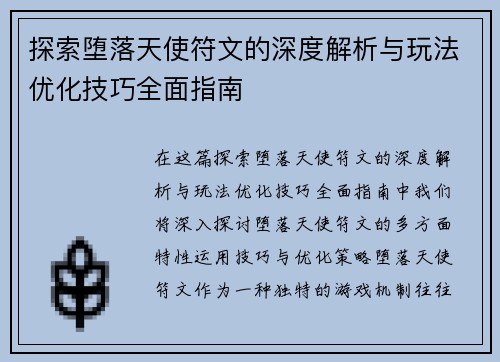 探索堕落天使符文的深度解析与玩法优化技巧全面指南