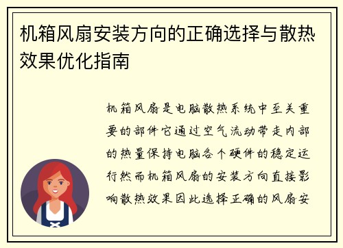 机箱风扇安装方向的正确选择与散热效果优化指南