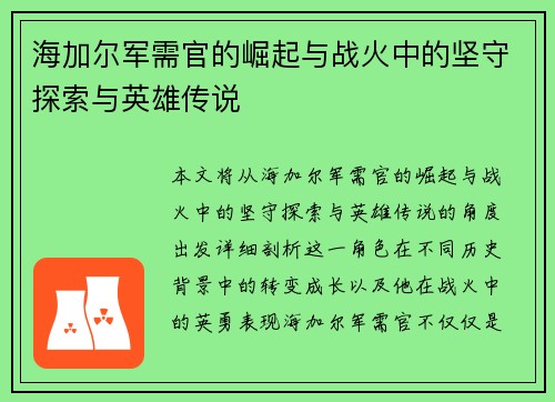 海加尔军需官的崛起与战火中的坚守探索与英雄传说