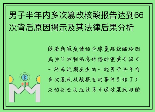 男子半年内多次篡改核酸报告达到66次背后原因揭示及其法律后果分析