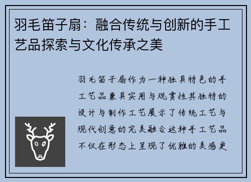 羽毛笛子扇：融合传统与创新的手工艺品探索与文化传承之美
