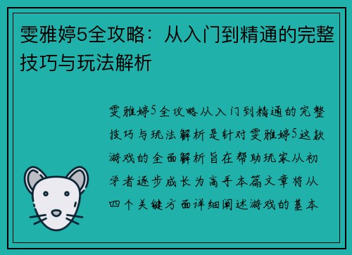 雯雅婷5全攻略：从入门到精通的完整技巧与玩法解析