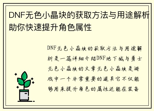 DNF无色小晶块的获取方法与用途解析助你快速提升角色属性