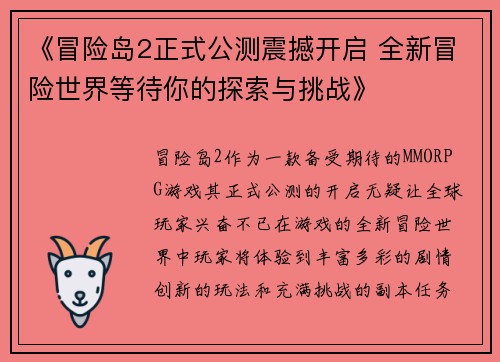 《冒险岛2正式公测震撼开启 全新冒险世界等待你的探索与挑战》