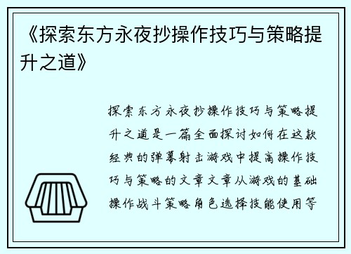 《探索东方永夜抄操作技巧与策略提升之道》