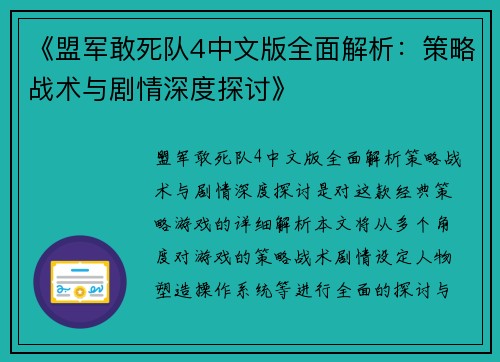 《盟军敢死队4中文版全面解析：策略战术与剧情深度探讨》