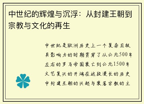 中世纪的辉煌与沉浮：从封建王朝到宗教与文化的再生