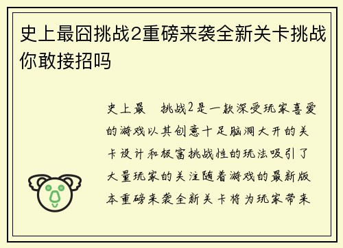史上最囧挑战2重磅来袭全新关卡挑战你敢接招吗
