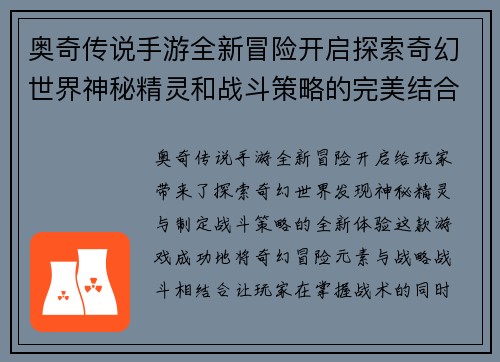 奥奇传说手游全新冒险开启探索奇幻世界神秘精灵和战斗策略的完美结合