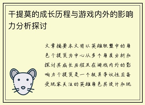 干提莫的成长历程与游戏内外的影响力分析探讨