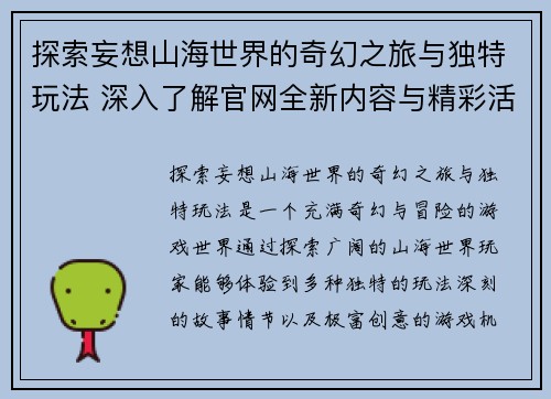 探索妄想山海世界的奇幻之旅与独特玩法 深入了解官网全新内容与精彩活动