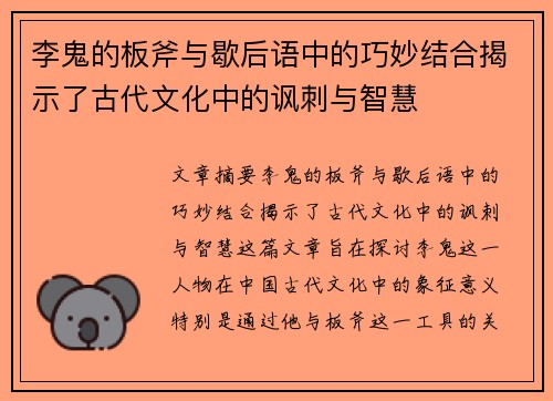 李鬼的板斧与歇后语中的巧妙结合揭示了古代文化中的讽刺与智慧
